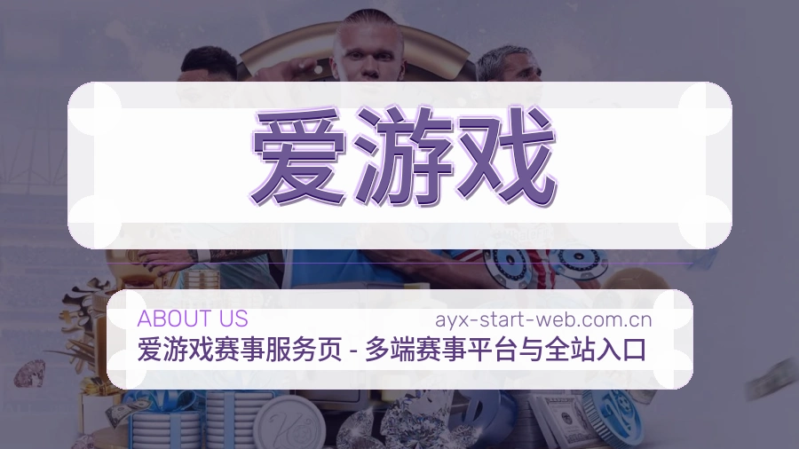 爱游戏关于我们